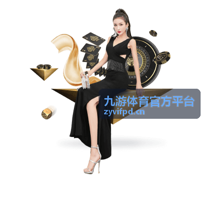九游体育官方平台尊享会员的超清直播与实时推送